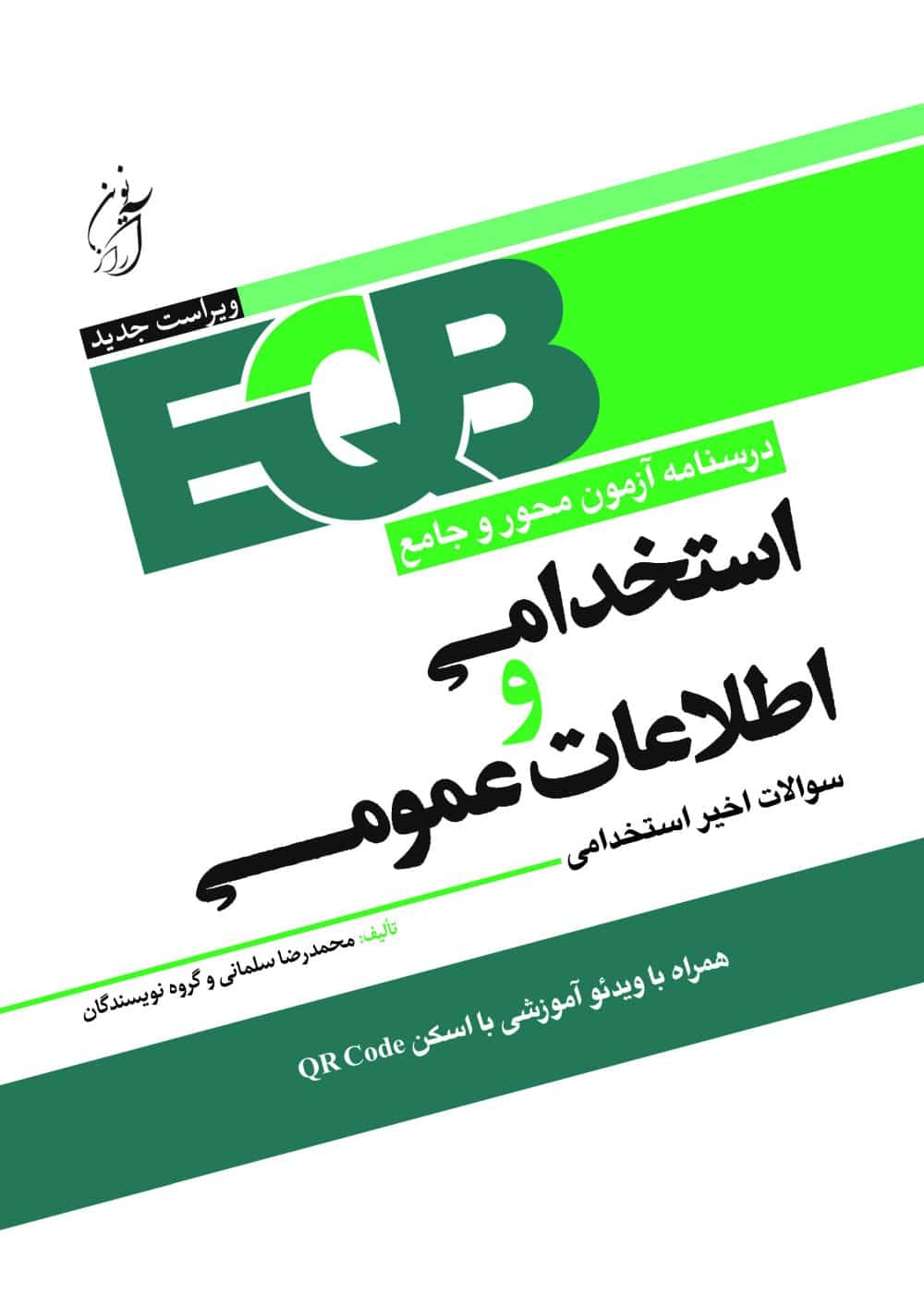 EQB-4-1000x1402 کتاب استخدامی اطلاعات عمومی آرازنوین