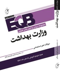 مجموعه دروس و آزمون های عمومی وزارت بهداشت