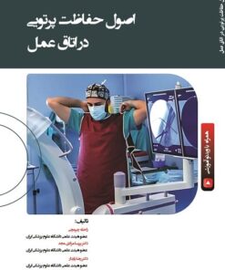 کتاب اصول حفاظت پرتوی در اتاق عمل
