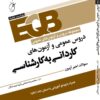 کتاب دروس عمومی و آزمون های کاردانی به کارشناسی آرازنوین