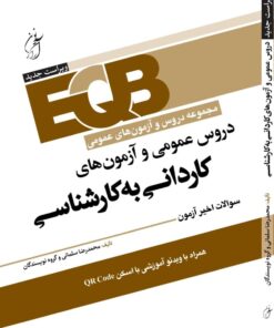 کتاب دروس عمومی و آزمون های کاردانی به کارشناسی آرازنوین