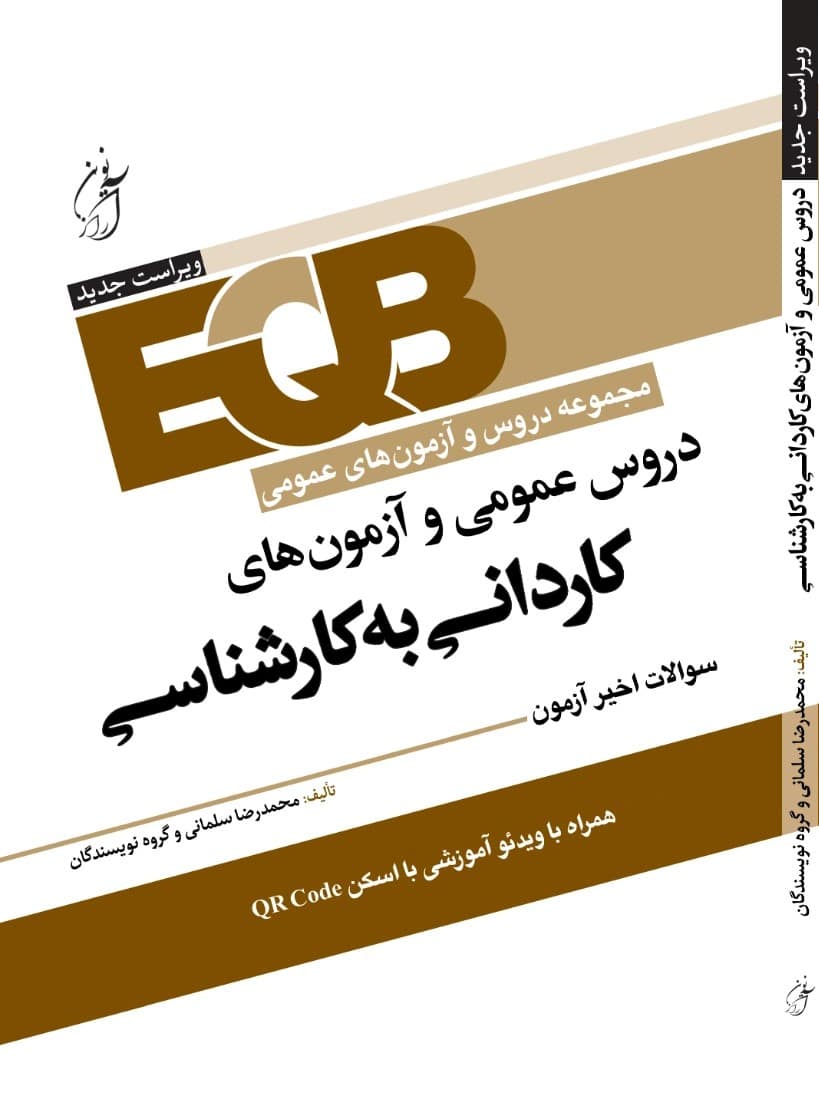 WhatsApp-Image-2025-04-20-at-11.26.38-AM-1 کتاب دروس عمومی و آزمون های کاردانی به کارشناسی آرازنوین