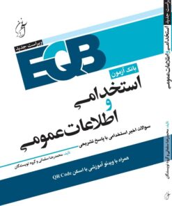 کتاب بانک آزمون استخدامی اطلاعات عمومی