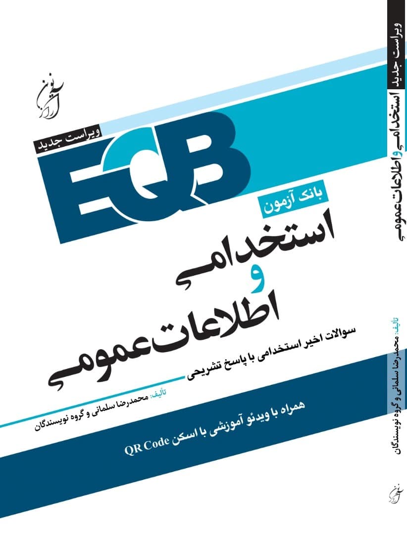 WhatsApp-Image-2025-04-20-at-5.17.01-PM (1)111 کتاب بانک آزمون استخدامی اطلاعات عمومی