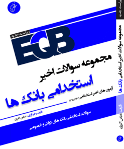 کتاب eqb مجموعه سوالات اخیر استخدامی بانک ها