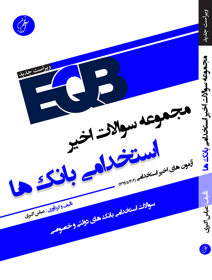 bank کتاب eqb مجموعه سوالات اخیر استخدامی بانک ها