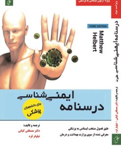 کتاب درسنامه ایمنی شناسی هلبرت