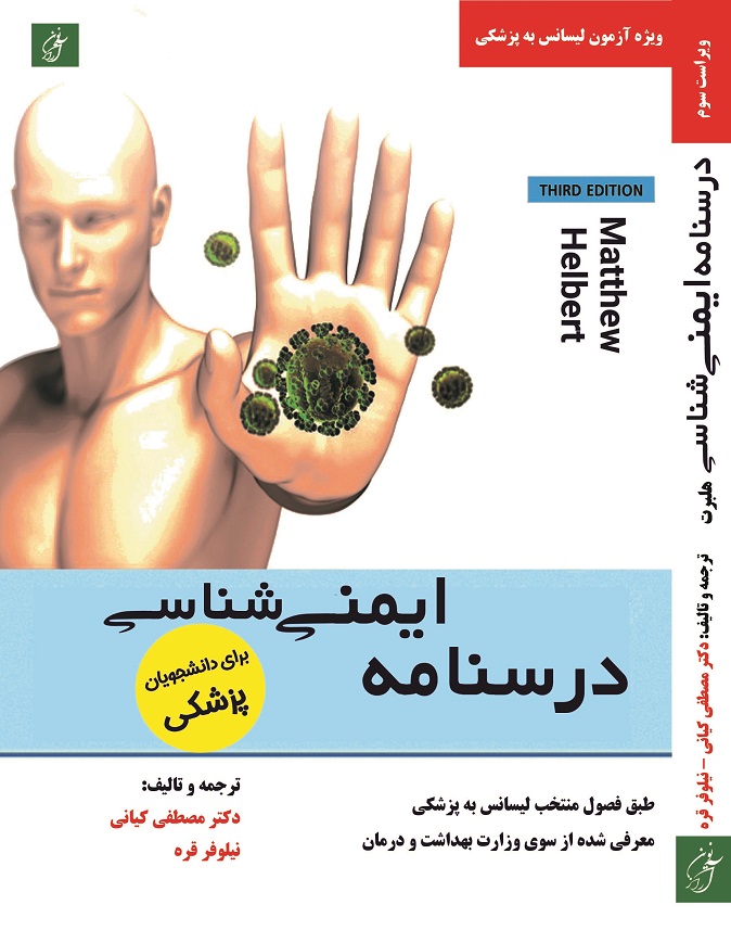 helBertLast-1 کتاب درسنامه ایمنی شناسی هلبرت