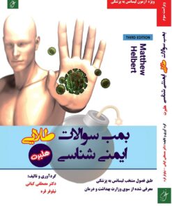 بمب سوالات طلایی ایمنی شناسی هلبرت آرازنوین