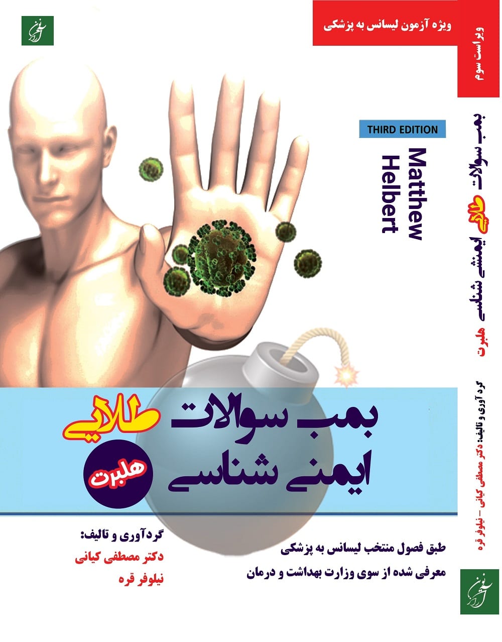 helBertLastBank بمب سوالات طلایی ایمنی شناسی هلبرت آرازنوین