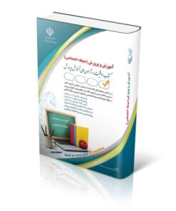 کتاب آزمون های استخدامی آموزش و پرورش – حیطه اختصاصی کتاب موفقیت در آزمون های استخدامی