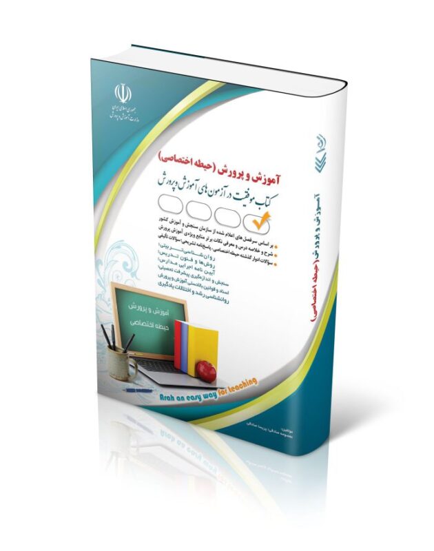 img1-3-630x800 کتاب آزمون های استخدامی آموزش و پرورش – حیطه اختصاصی کتاب موفقیت در آزمون های استخدامی