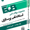 کتاب EQB مجموعه سوالات اخیر استخدامی پرستاری