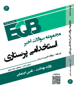 کتاب EQB مجموعه سوالات اخیر استخدامی پرستاری