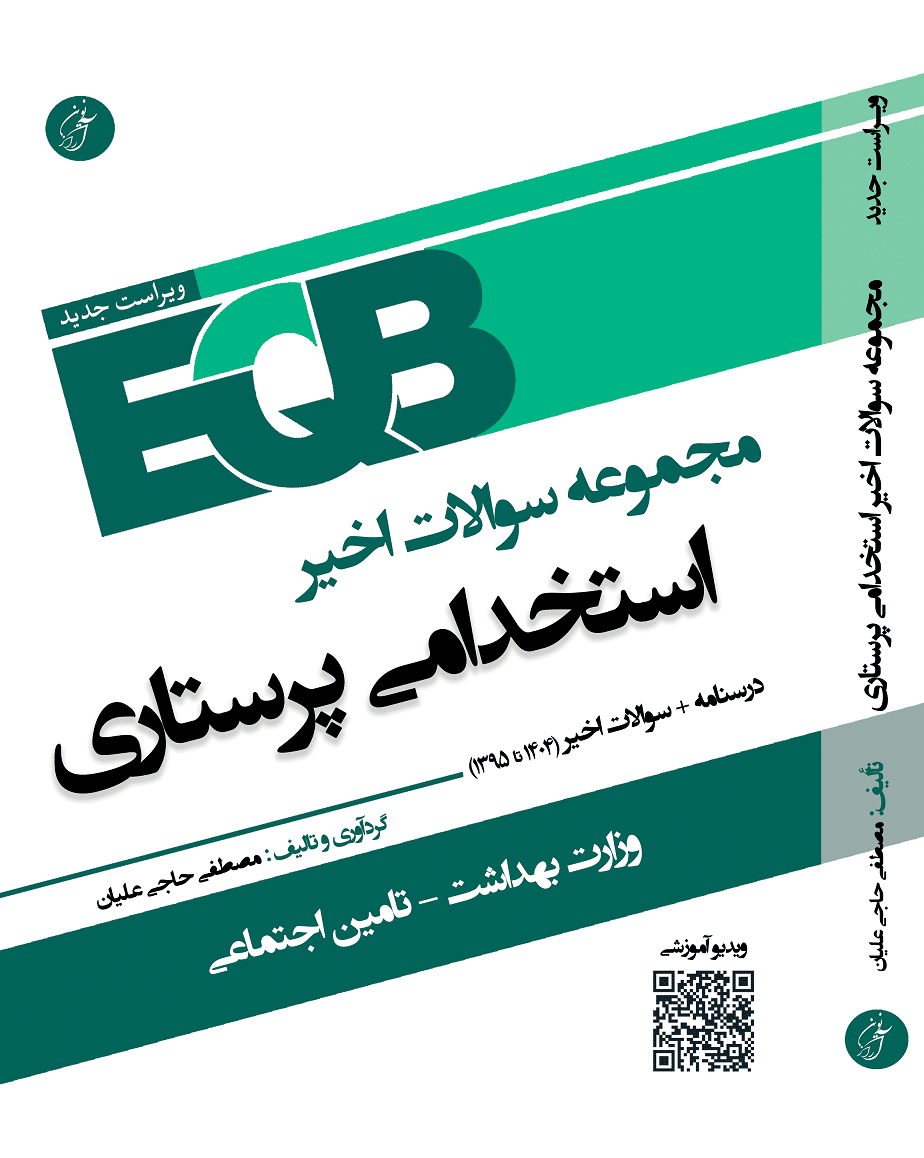 parastari کتاب EQB مجموعه سوالات اخیر استخدامی پرستاری
