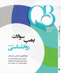 بمب سوالات روانشاسی ویژه لیسانس به پزشکی دکتر کیانی