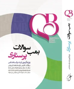 کتاب QB بمب سوالات پرستاری