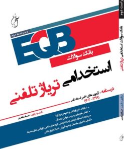 بانک سوالات استخدامی تریاژ تلفنی آرازنوین