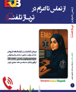 کتاب از تماس تا اعزام مرجع نکته و تست تریاژ تلفنی اورژانس