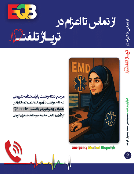 triazhLastCmyk-1 کتاب از تماس تا اعزام مرجع نکته و تست تریاژ تلفنی اورژانس