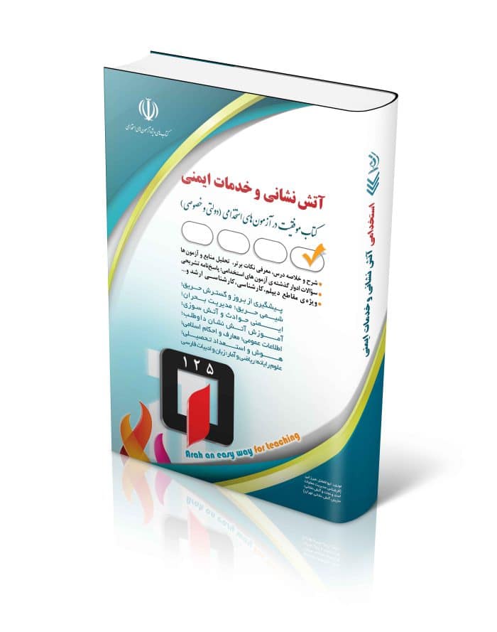 آتش-700x889-1 کتاب استخدامی آتش نشانی و خدمات ایمنی