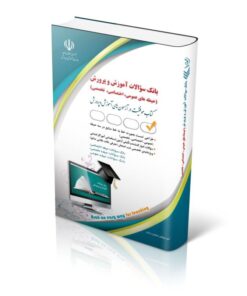 کتاب بانک سوالات استخدامی آموزش و پرورش عمومی، اختصاصی، تخصصی