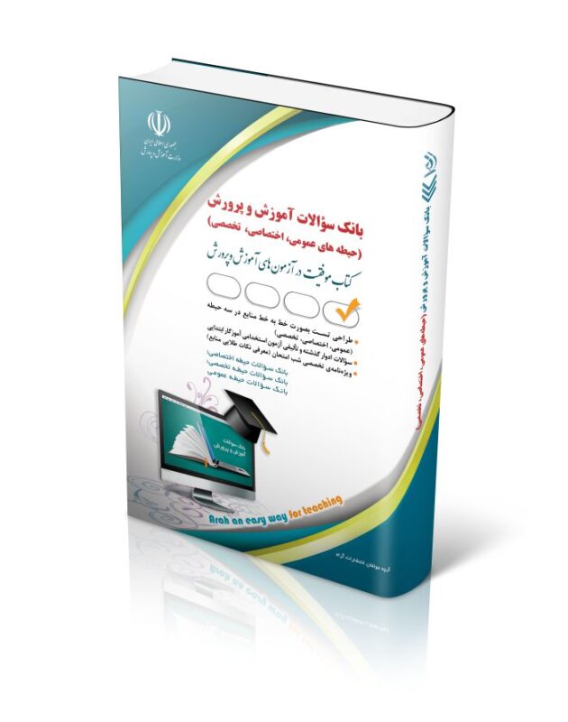 بانک-700x889-1-630x800 کتاب بانک سوالات استخدامی آموزش و پرورش عمومی، اختصاصی، تخصصی