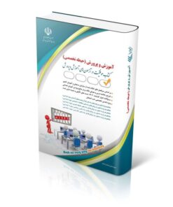 کتاب آزمون های استخدامی آموزش و پرورش – حیطه تخصصی کتاب موفقیت در آزمون های استخدامی