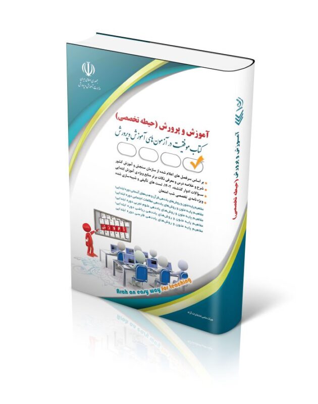 تخصصی-700x889-1-630x800 کتاب آزمون های استخدامی آموزش و پرورش – حیطه تخصصی کتاب موفقیت در آزمون های استخدامی