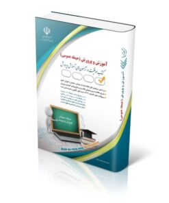 کتاب آزمون های استخدامی آموزش و پرورش – حیطه عمومی کتاب موفقیت در آزمون های استخدامی