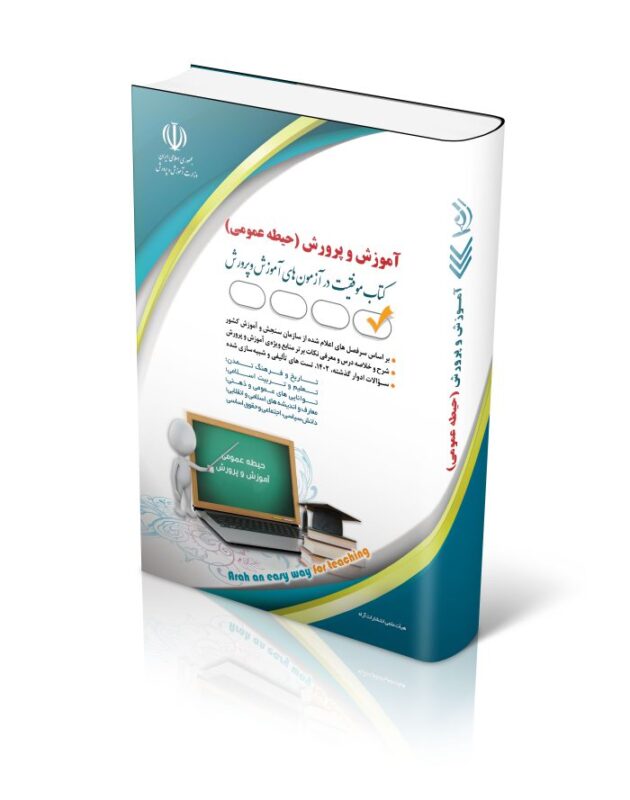 عمومی-700x889-1-630x800 (1)7888 کتاب آزمون های استخدامی آموزش و پرورش – حیطه عمومی کتاب موفقیت در آزمون های استخدامی
