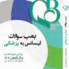 کتاب QB بمب سوالات لیسانس به پزشکی جامع
