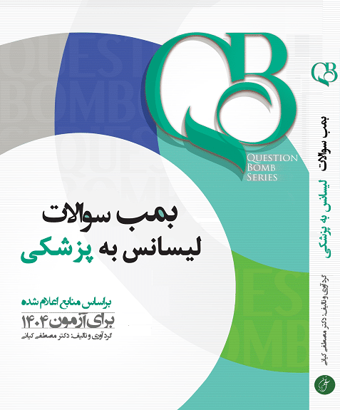 لیسانس به پزشکی کتاب QB بمب سوالات لیسانس به پزشکی جامع