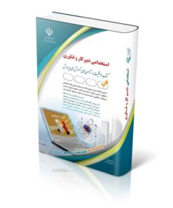 کتاب آزمون های استخدامی دبیر کار و فناوری