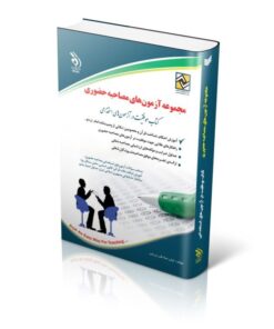 کتاب استخدامی مجموعه آزمون های مصاحبه حضوری