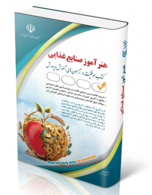 1-2-312x400 کتاب استخدامی هنرآموز صنایع غذایی
