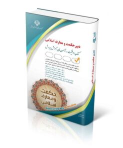 کتاب استخدامی دبیر حکمت و معارف اسلامی