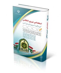 کتاب استخدامی نیروی انتظامی