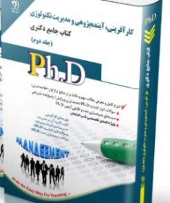 کتاب مجموعه کارآفرینی، آینده پژوهی و مدیریت تکنولوژی جلد دوم کتاب جامع دکتری