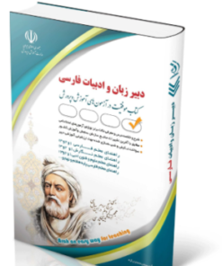 کتاب آزمون استخدامی دبیری زبان و ادبیات فارسی