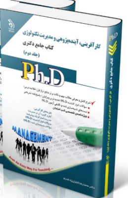 10 کتاب مجموعه کارآفرینی، آینده پژوهی و مدیریت تکنولوژی جلد دوم کتاب جامع دکتری