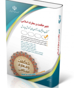 کتاب آزمون استخدامی دبیری حکمت و معارف اسلامی 1404