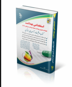 کتاب استخدامی بهداشت بهداشت عمومی بهداشت محیط بهداشت حرفه ای HSE