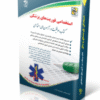 کتاب استخدامی فوریت‌های پزشکی