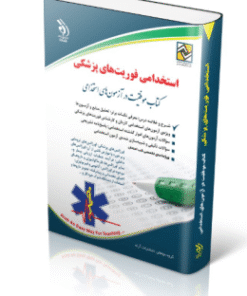 کتاب استخدامی فوریت‌های پزشکی