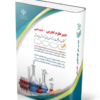 کتاب آزمون استخدامی دبیری شیمی 1404