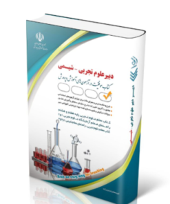 کتاب آزمون استخدامی دبیری شیمی 1404