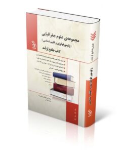 مجموعه علوم جغرافیایی ژئومورفولوژی و اقلیم شناسی کتاب جامع ارشد