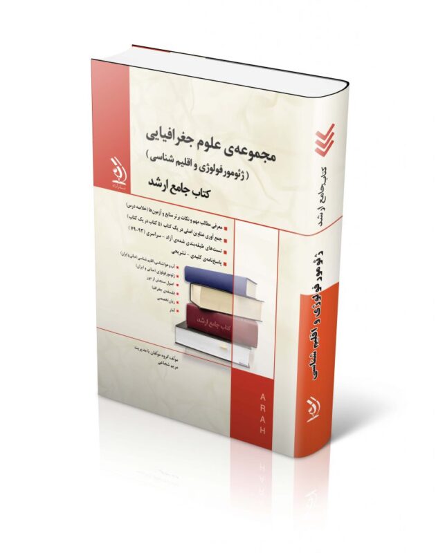13-806x1024-1-630x800 مجموعه علوم جغرافیایی ژئومورفولوژی و اقلیم شناسی کتاب جامع ارشد