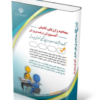 کتاب مجموعه مصاحبه و ارزیابی تکمیلی آموزش و پرورش؛ (کتاب موفقیت در آزمون های استخدامی) 1403